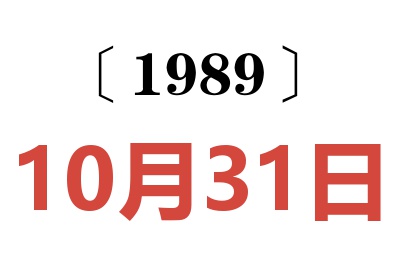 1989年10月31日老黃歷查詢