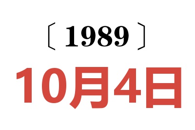 1989年10月4日老黃歷查詢