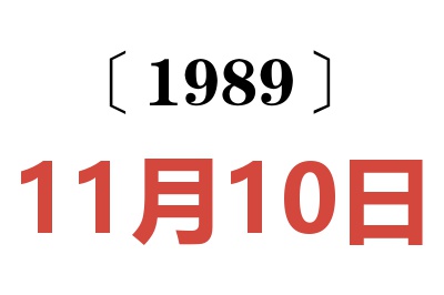 1989年11月10日老黃歷查詢