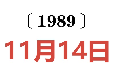 1989年11月14日老黃歷查詢