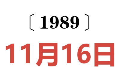 1989年11月16日老黃歷查詢
