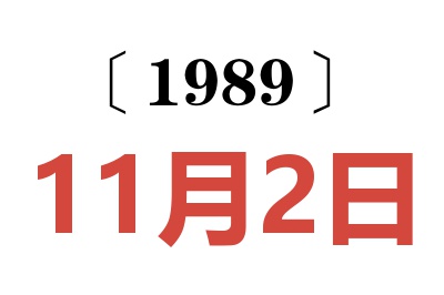 1989年11月2日老黃歷查詢