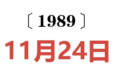 1989年11月24日老黃歷查詢