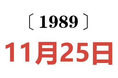 1989年11月25日老黃歷查詢
