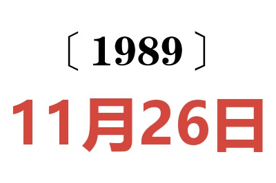 1989年11月26日老黃歷查詢