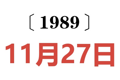 1989年11月27日老黃歷查詢