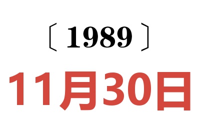1989年11月30日老黃歷查詢