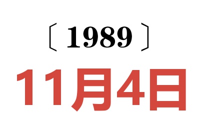 1989年11月4日老黃歷查詢