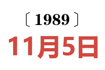 1989年11月5日老黃歷查詢