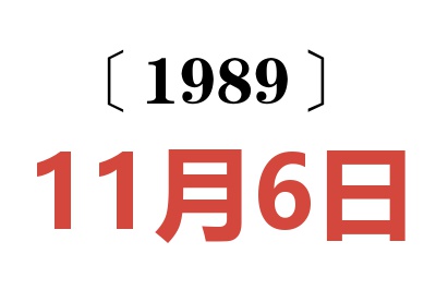 1989年11月6日老黃歷查詢