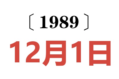 1989年12月1日老黄历查询