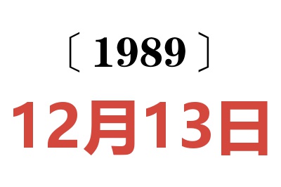 1989年12月13日老黃歷查詢