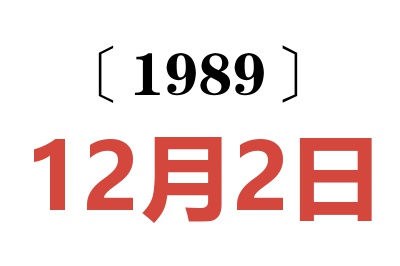 1989年12月2日老黃歷查詢