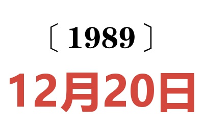1989年12月20日老黃歷查詢