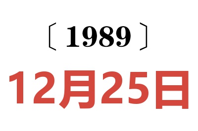 1989年12月25日老黄历查询