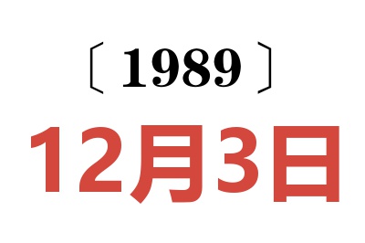 1989年12月3日老黄历查询