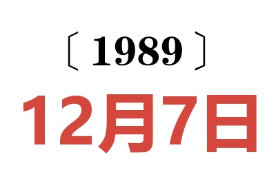 1989年12月7日老黄历查询