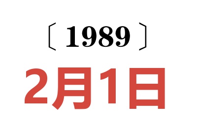 1989年2月1日老黃歷查詢