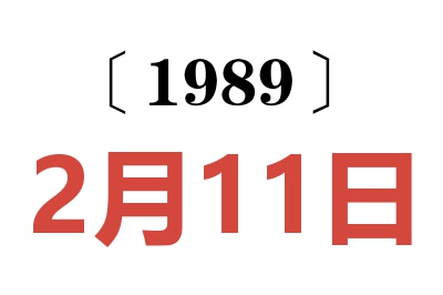 1989年2月11日老黃歷查詢