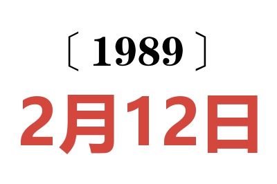 1989年2月12日老黃歷查詢