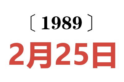 1989年2月25日老黃歷查詢