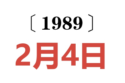 1989年2月4日老黃歷查詢