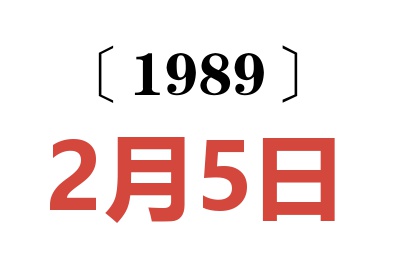 1989年2月5日老黃歷查詢