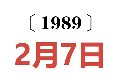 1989年2月7日老黃歷查詢