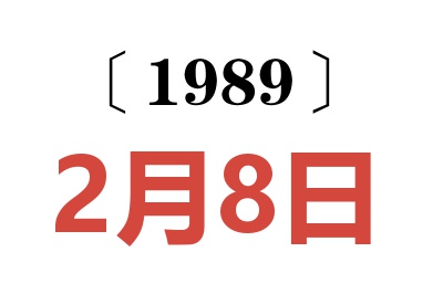1989年2月8日老黃歷查詢