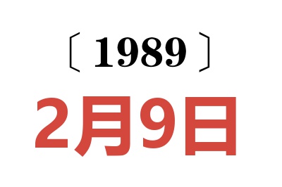 1989年2月9日老黃歷查詢