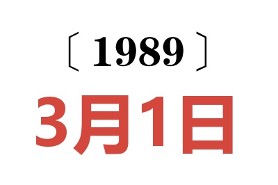 1989年3月1日老黃歷查詢
