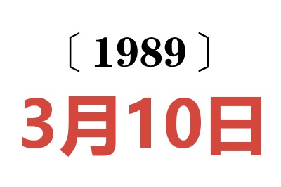 1989年3月10日老黃歷查詢