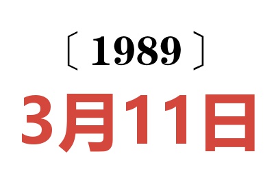 1989年3月11日老黃歷查詢