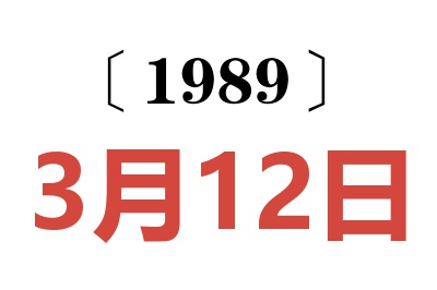 1989年3月12日老黃歷查詢