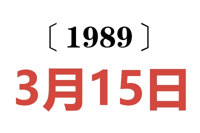 1989年3月15日老黃歷查詢