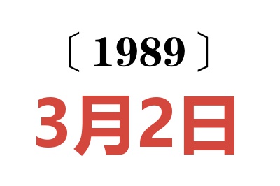 1989年3月2日老黃歷查詢