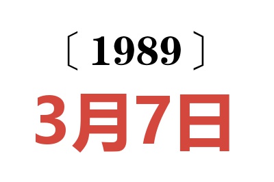 1989年3月7日老黃歷查詢