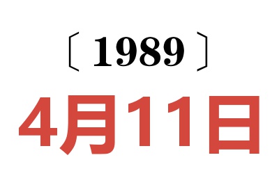 1989年4月11日老黃歷查詢(xún)