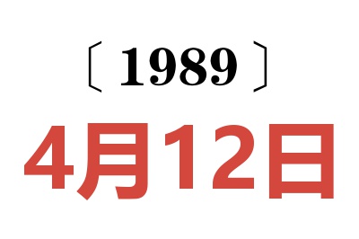 1989年4月12日老黃歷查詢