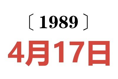 1989年4月17日老黃歷查詢