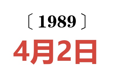 1989年4月2日老黃歷查詢