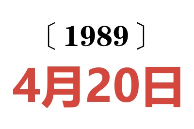 1989年4月20日老黃歷查詢