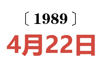 1989年4月22日老黃歷查詢