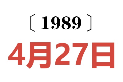 1989年4月27日老黃歷查詢