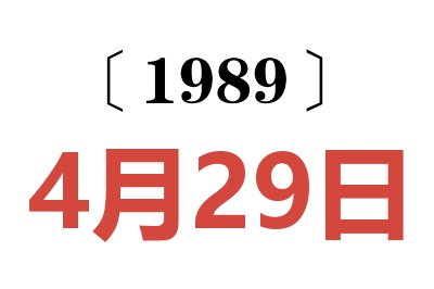 1989年4月29日老黃歷查詢