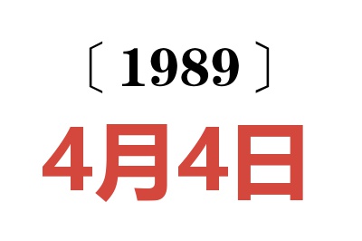 1989年4月4日老黃歷查詢