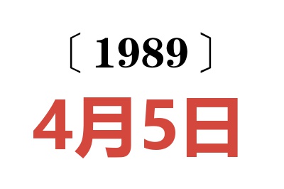 1989年4月5日老黃歷查詢