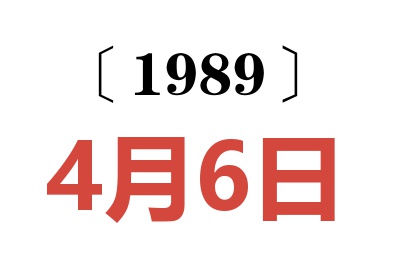 1989年4月6日老黃歷查詢