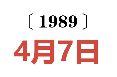 1989年4月7日老黃歷查詢