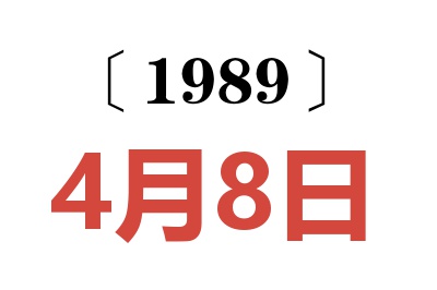 1989年4月8日老黃歷查詢